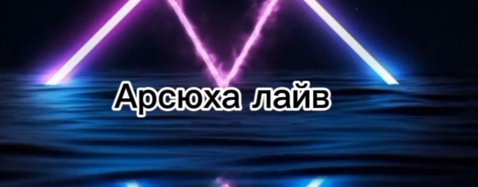 Арсюха лайв √