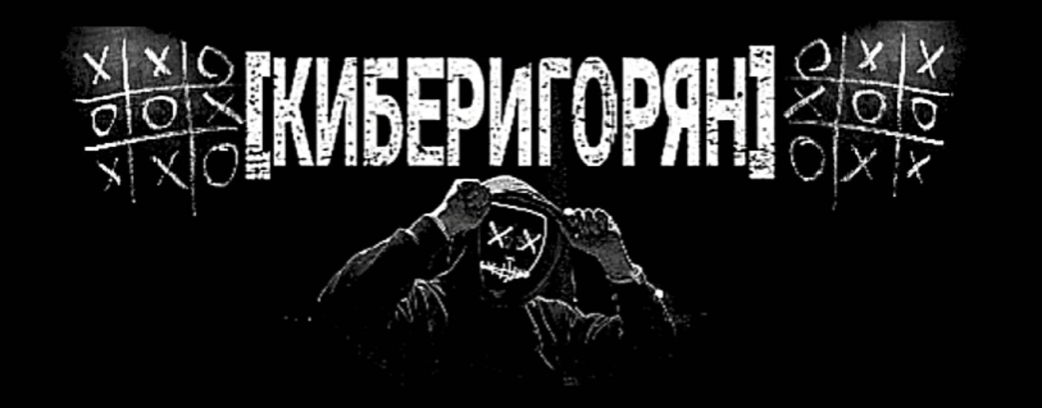 КИБЕРИГОРЯН