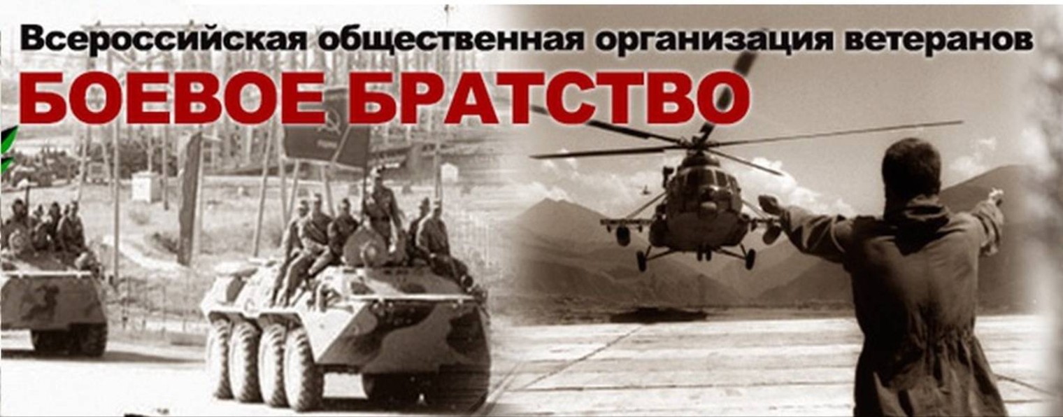 БОЕВОЕ БРАТСТВО О-З Местное отделение