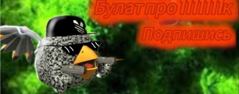 БУЛАТ про 1111111k