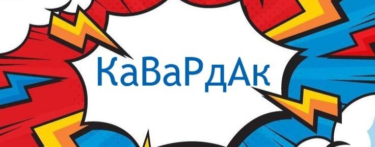 КаВаРдАк