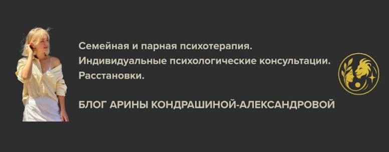 Психология с Ариной Кондрашиной