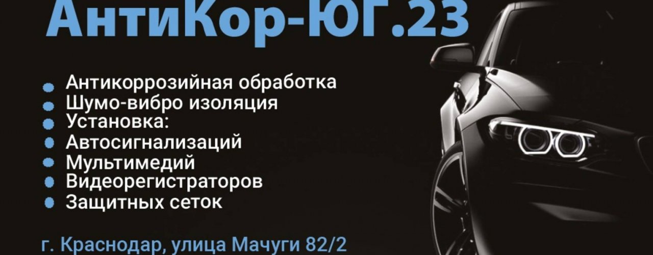 АнтиКор ЮГ.23
