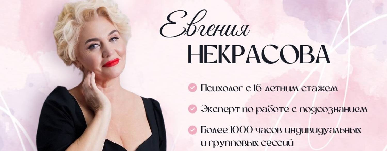 Евгения Некрасова