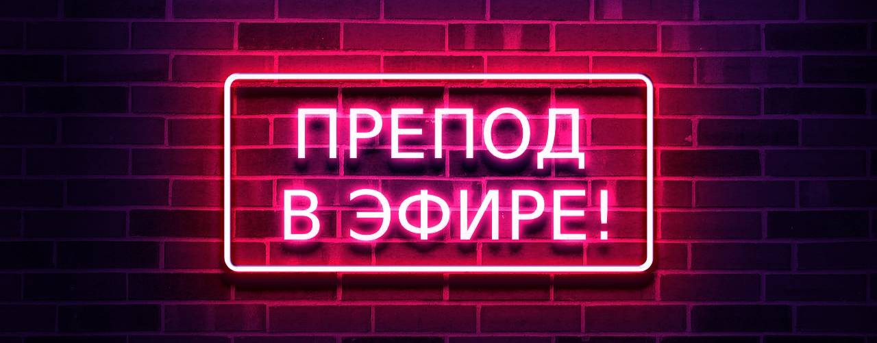 Препод в эфире!