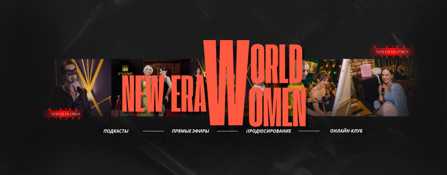 "О чем говорят женщины" - NEW ERA WOMEN
