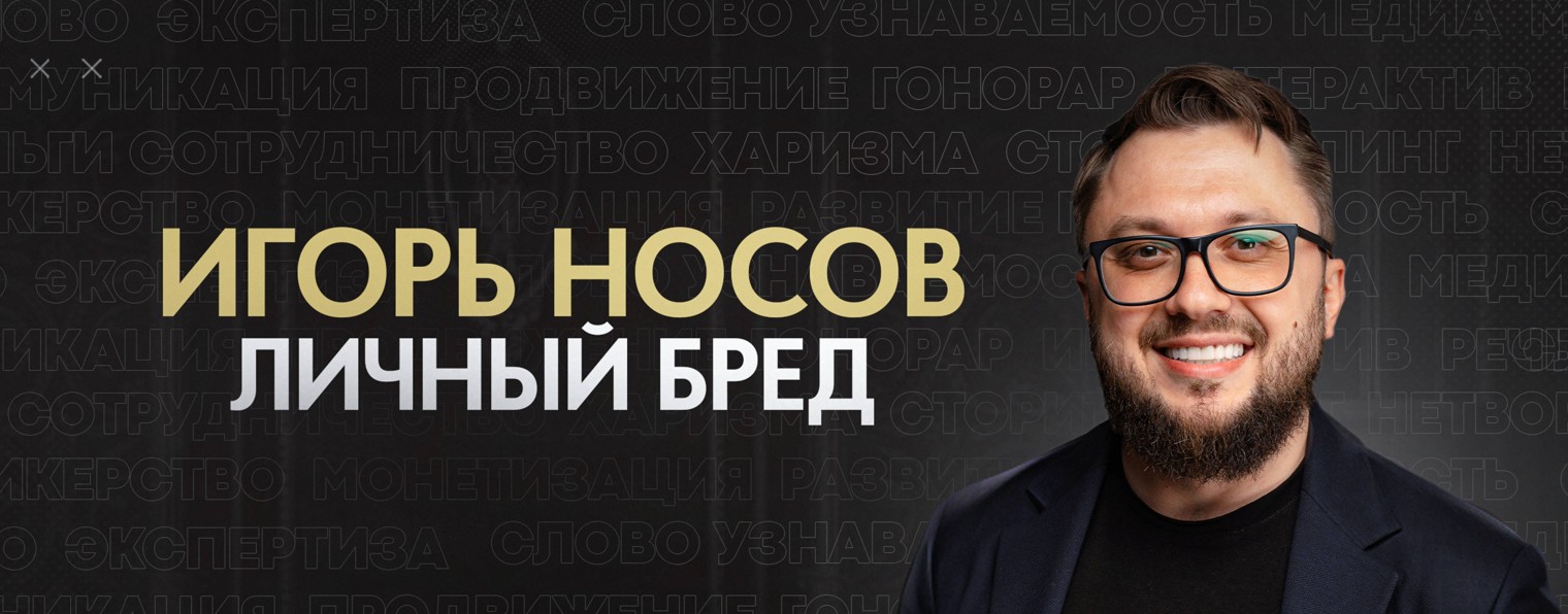 Игорь Носов. Личный бред