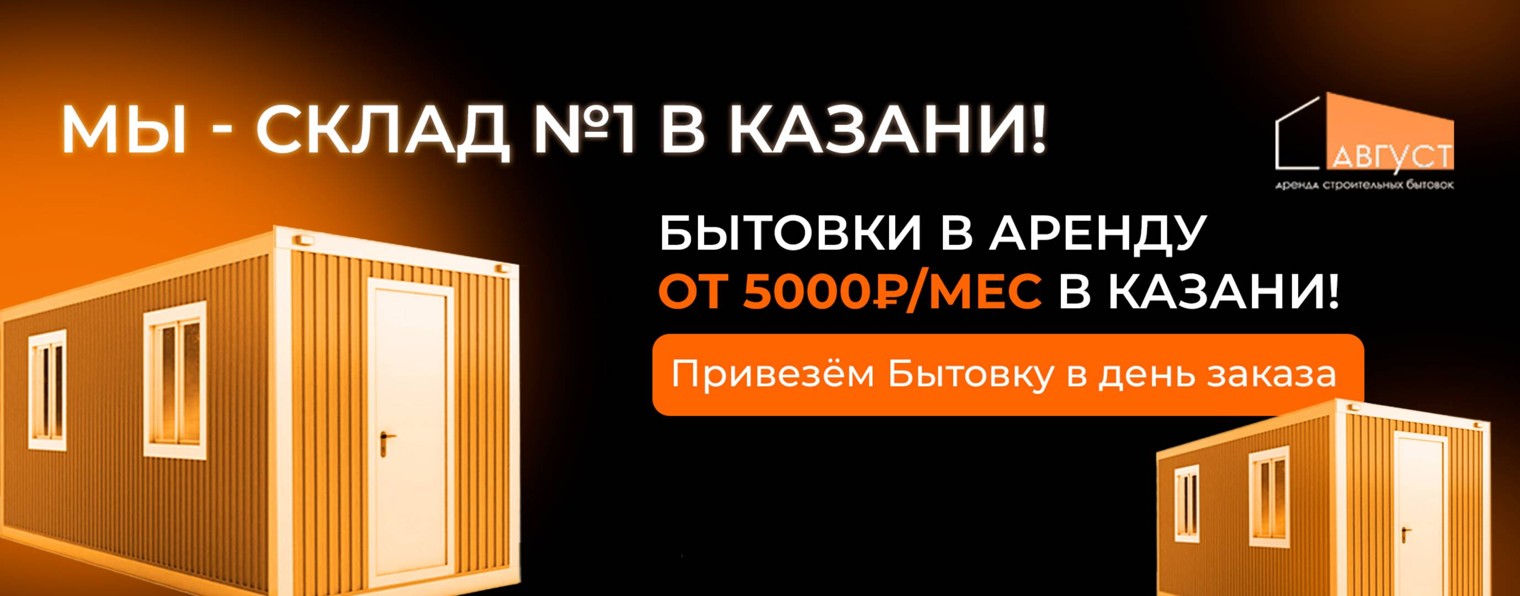 Август - аренда и продажа бытовок в Казани