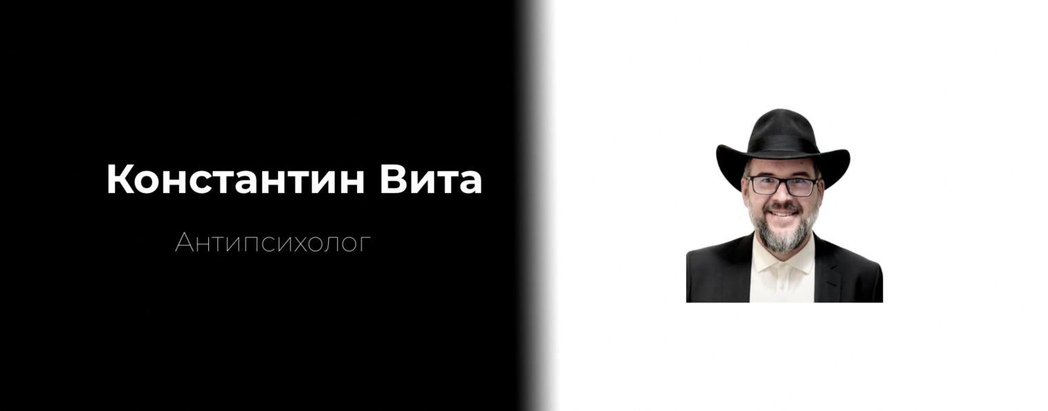 Константин Вита Антипсихолог