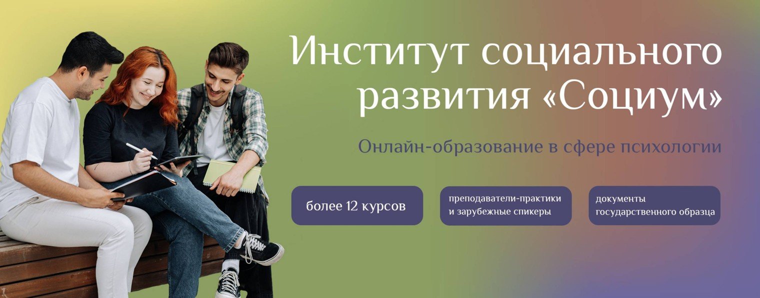 Институт социального развития "Социум"