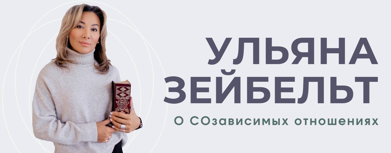 О СОзависимости и зависимости