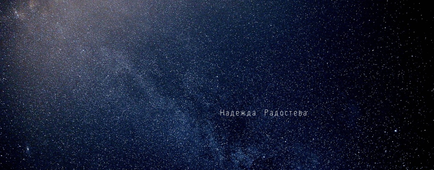 Надежда Радостева