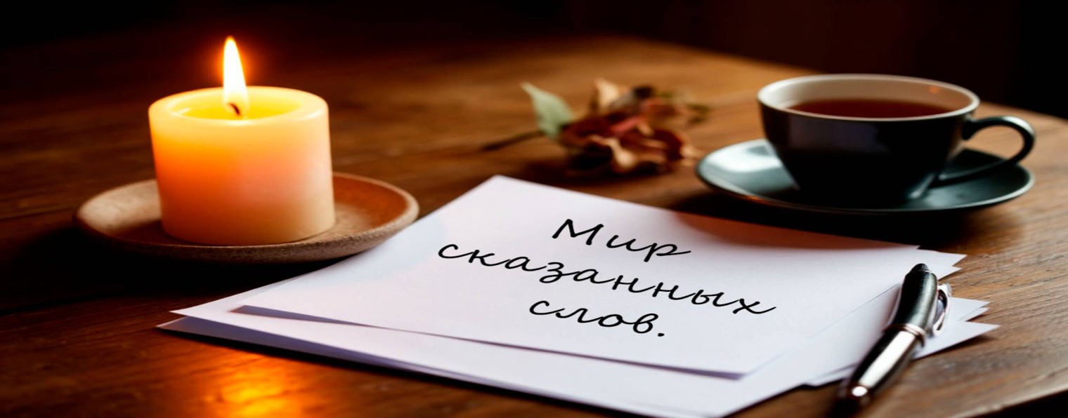 Мир сказанных слов
