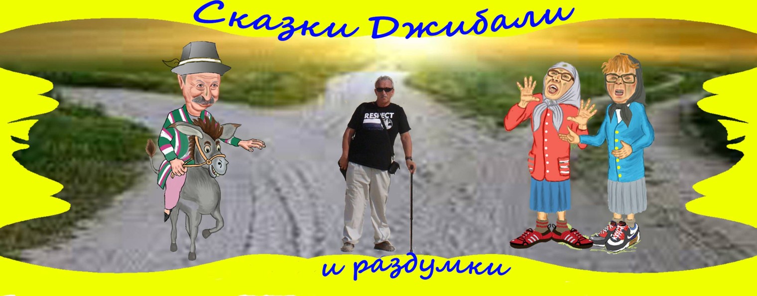 Сказки Джибали и раздумки