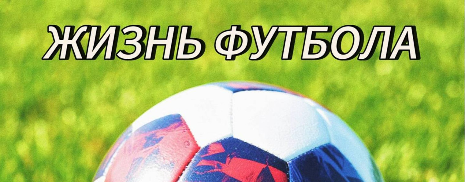 Жизнь Футбола