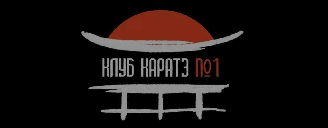 Клуб каратэ No 1