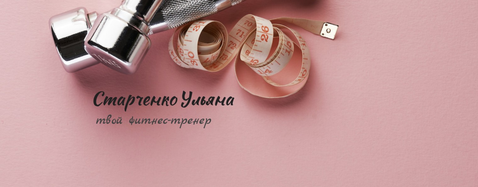 Тренировки с Ульяной Старченко