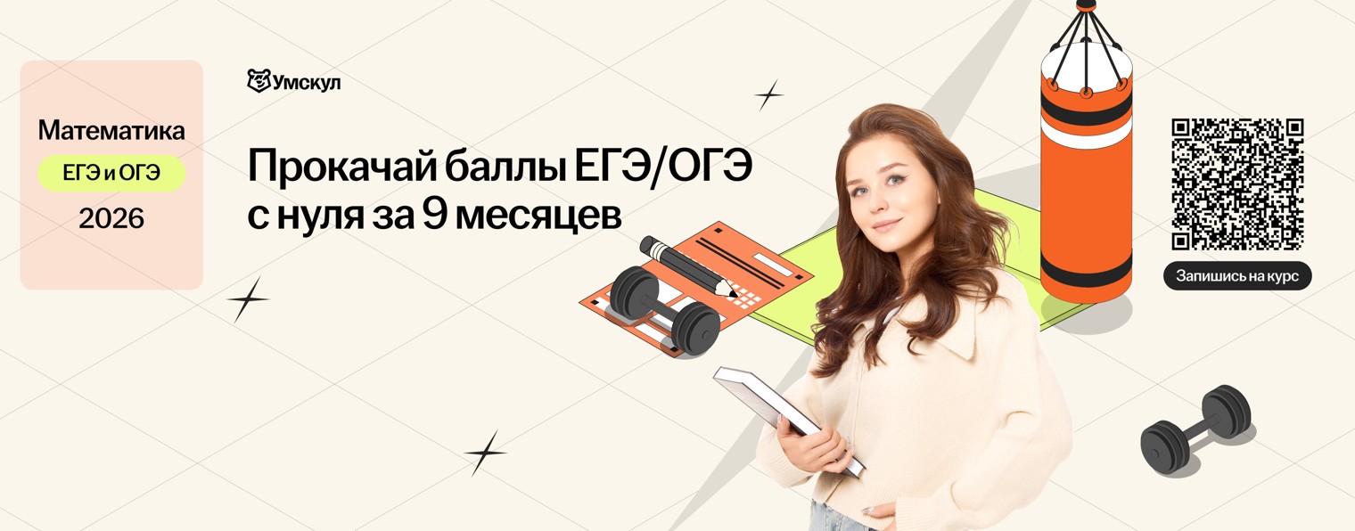 Математика с Надеждой | ОГЭ ЕГЭ (база) | Умскул