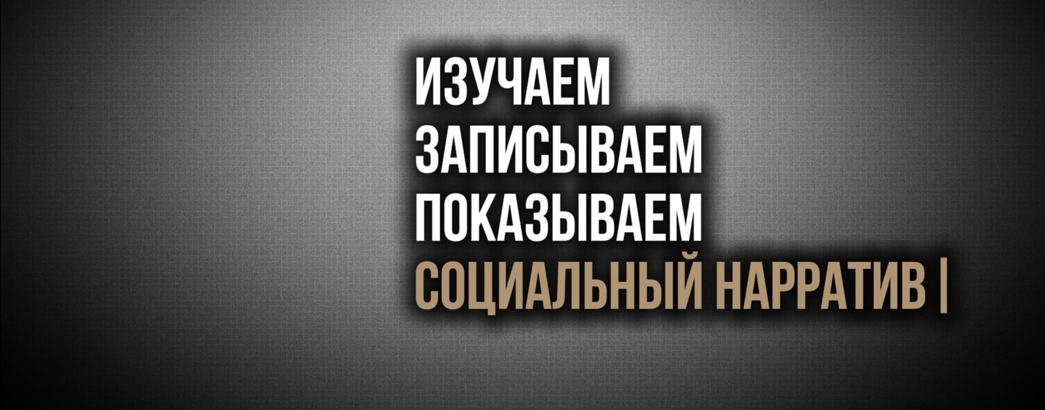 Социальный НАРРАТИВ |