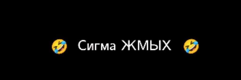 СИГМА 🗿 ЖМЫХ