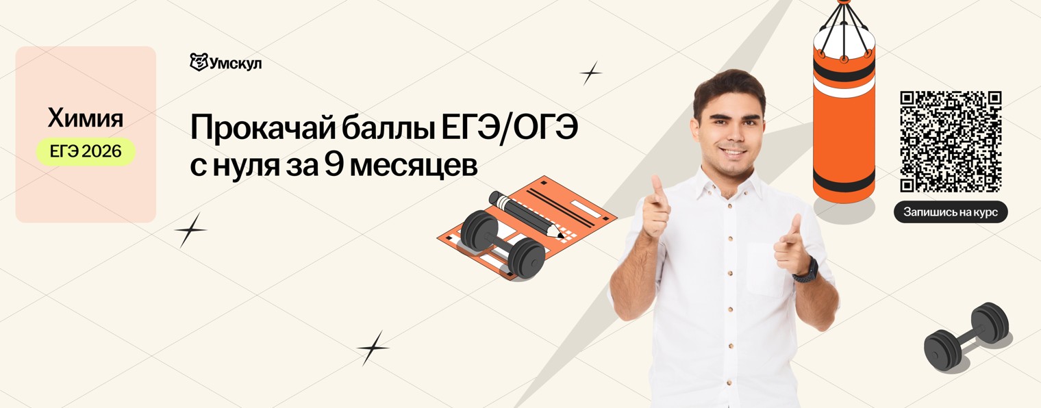 Химия ЕГЭ 2026 Умскул