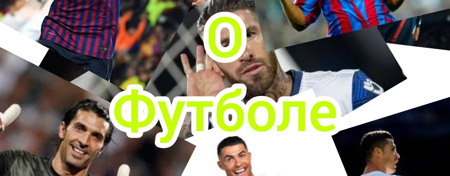 О футболе