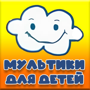 МУЛЬТИКИ для детей, Мультфильмы для малышей. Мульт