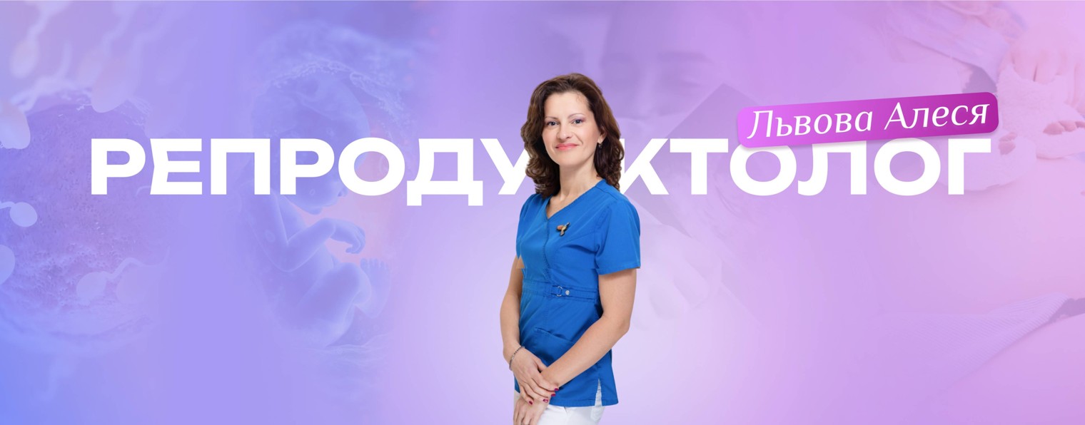 Репродуктолог Алеся Львова