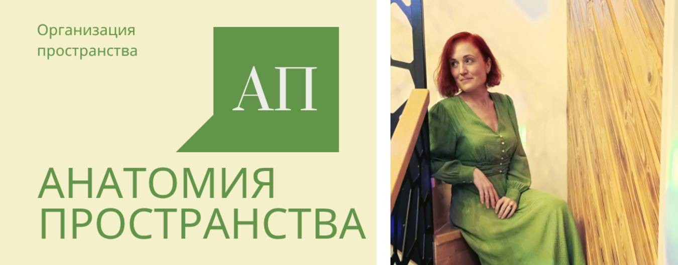 Анатомия Пространства