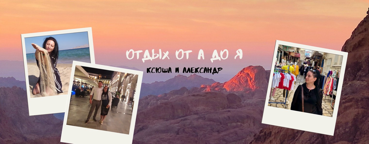 Отдых от А до Я - Ксюша и Александр