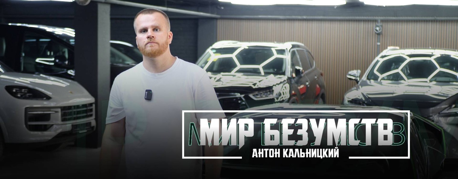 Антон Кальницкий | Мир безумств