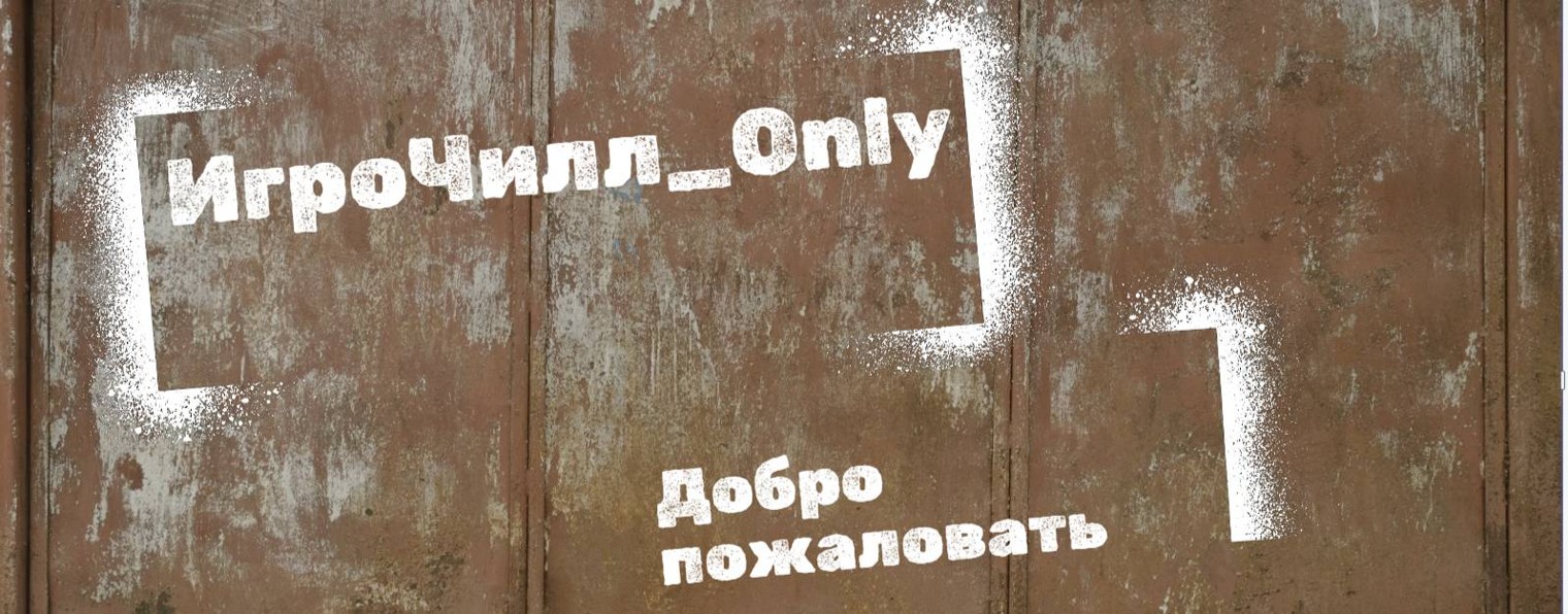 ИгроЧилл_Only