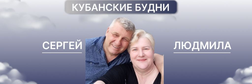 Людмила и Сергей: Кубанские будни