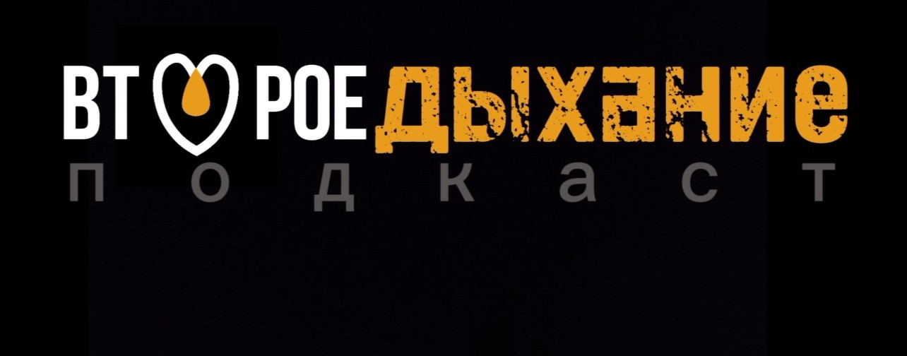 ВТОРОЕ ДЫХАНИЕ