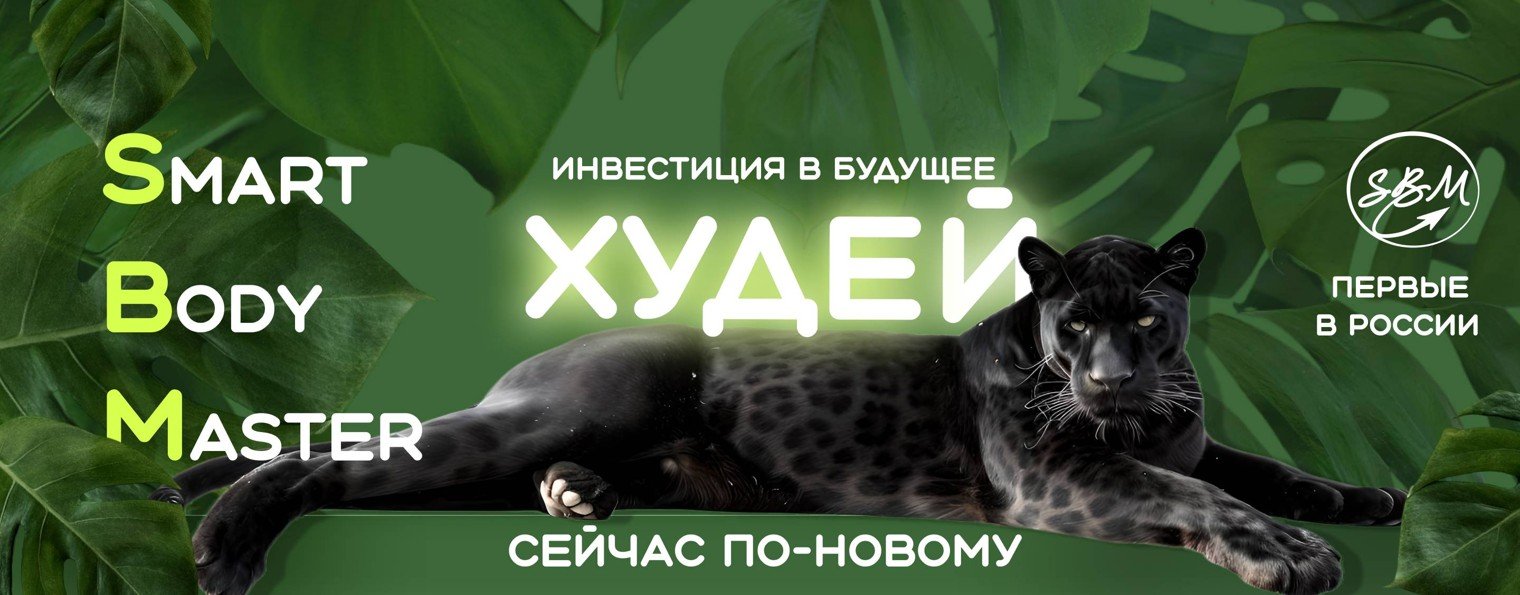 Smart Body Master\Студия аппаратной эстетики тела