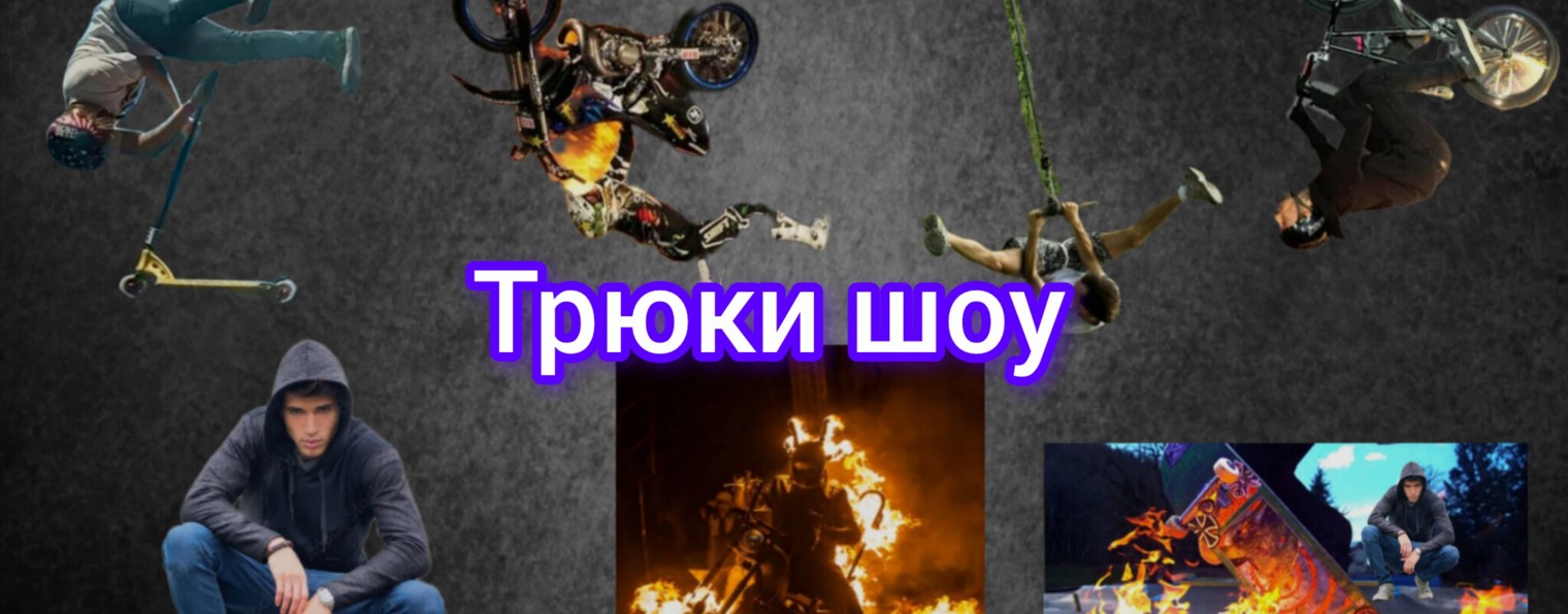 Трюки шоу
