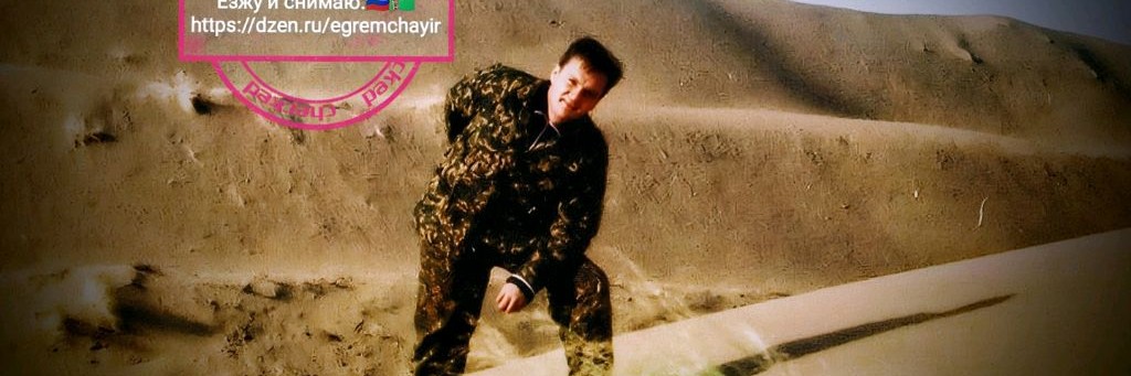 Езжу и снимаю.🇷🇺🇹🇲