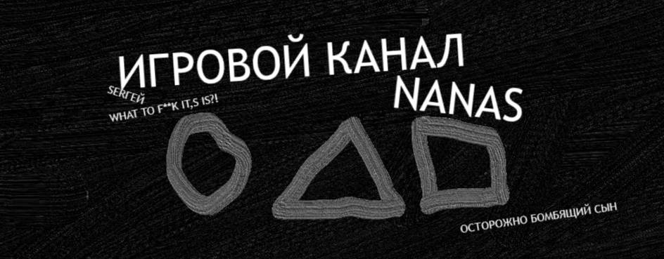 Nanas Стримы