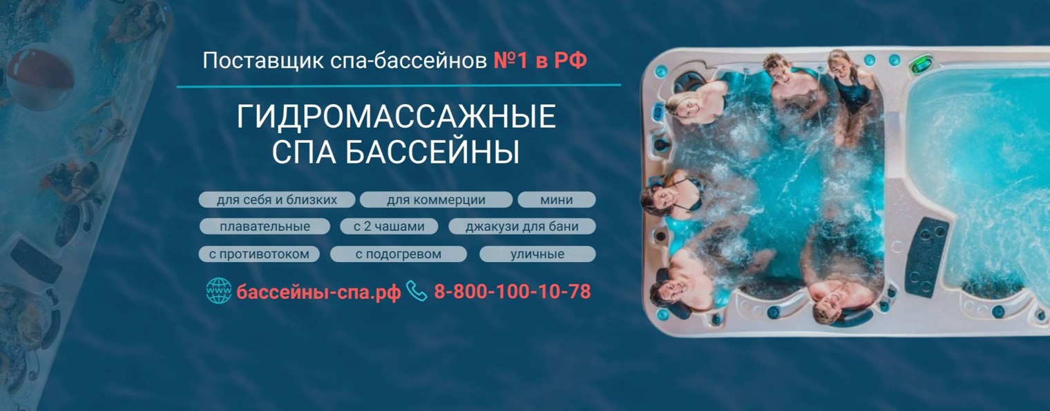 Бассейны-Спа.РФ