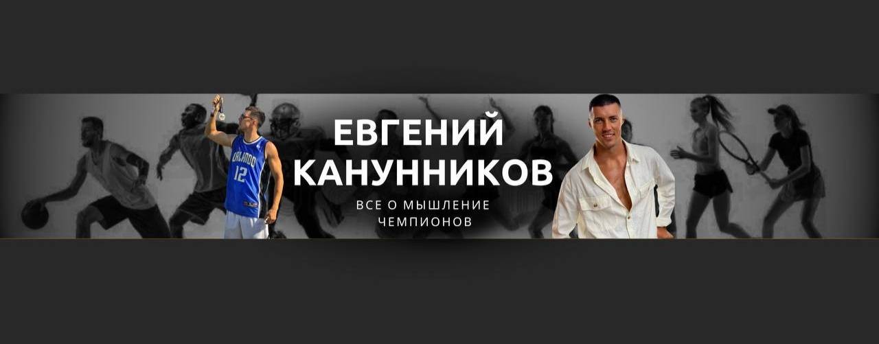 Канунников Евгений