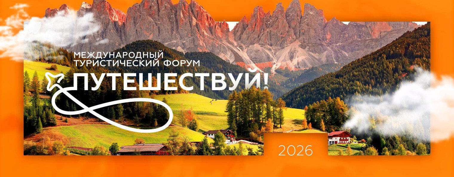 Международный туристический форум «Путешествуй!»
