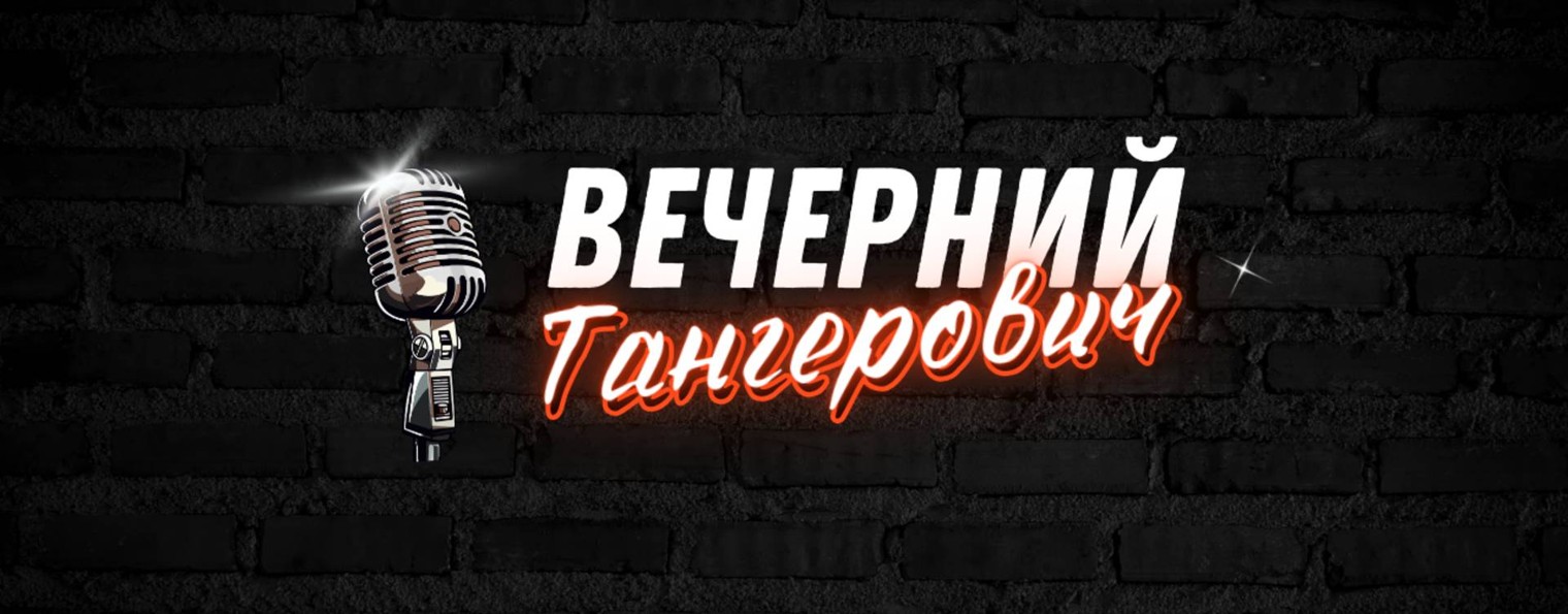 Вечерний Тангерович