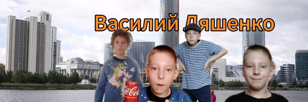 Василий Ляшенко