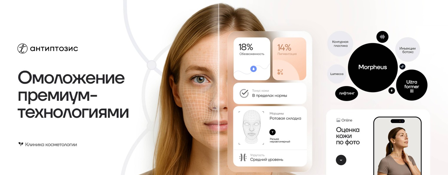 Антиптозис | Клиника косметологии