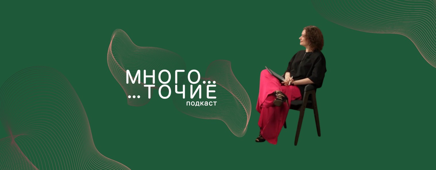 Многоточие — интервью / подкаст
