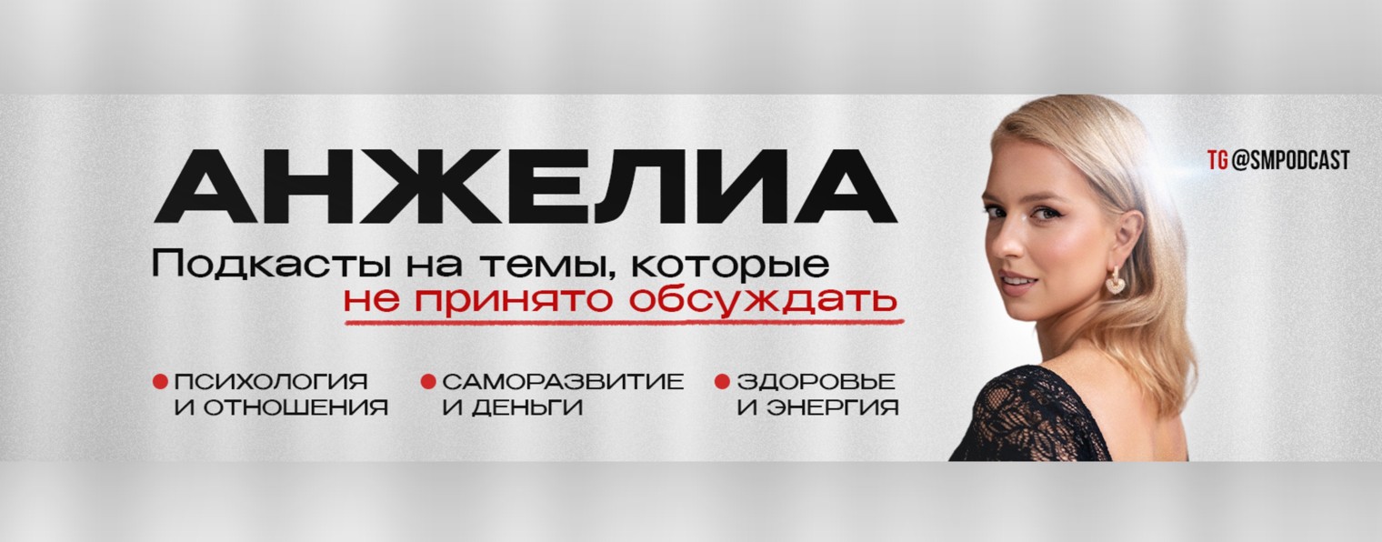 подкаст "СЕКС И ДЕНЬГИ"