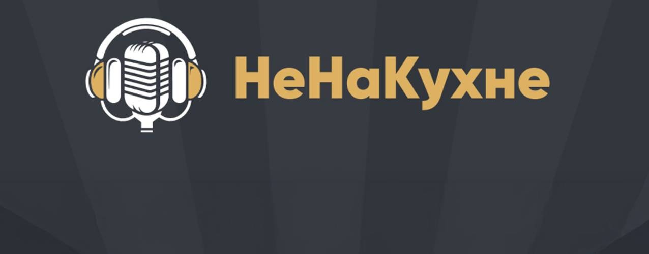 НеНаКухне
