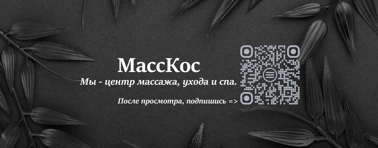 МассКос