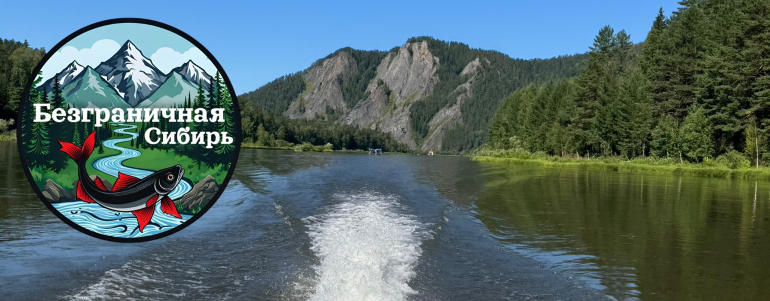 Безграничная Сибирь