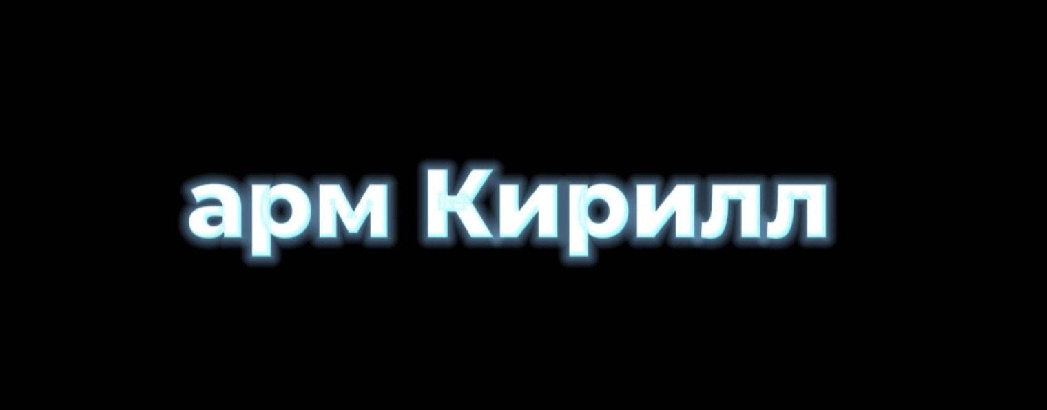 _Арм Кирилл_
